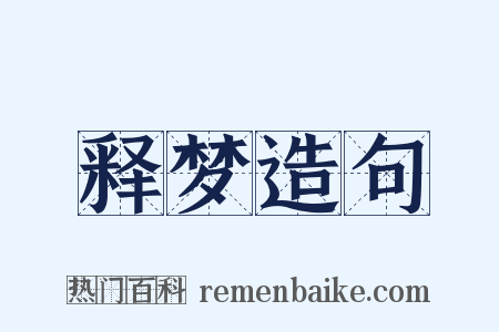 释梦造句是什么意思的图片